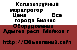 Каплеструйный маркиратор ebs 6200 › Цена ­ 260 000 - Все города Бизнес » Оборудование   . Адыгея респ.,Майкоп г.